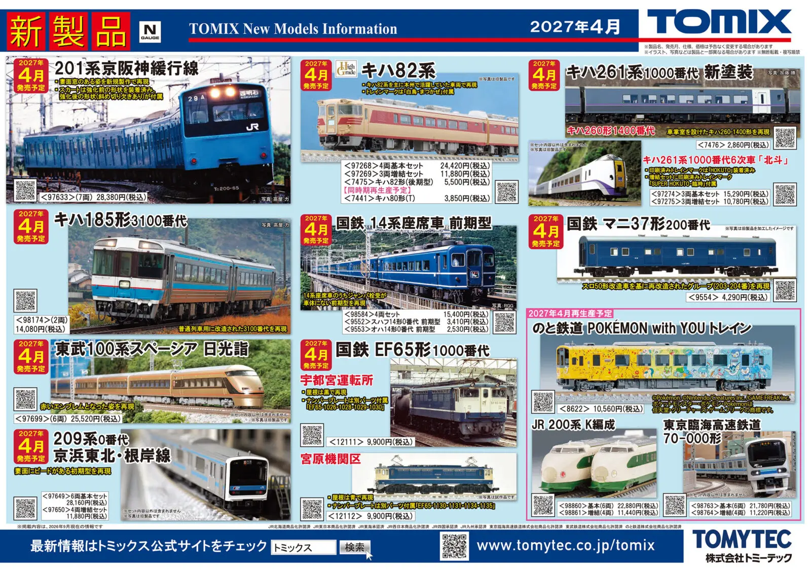 JR 14系14形特急寝台客車（北陸〉セット 2026年12月発売予定 品番