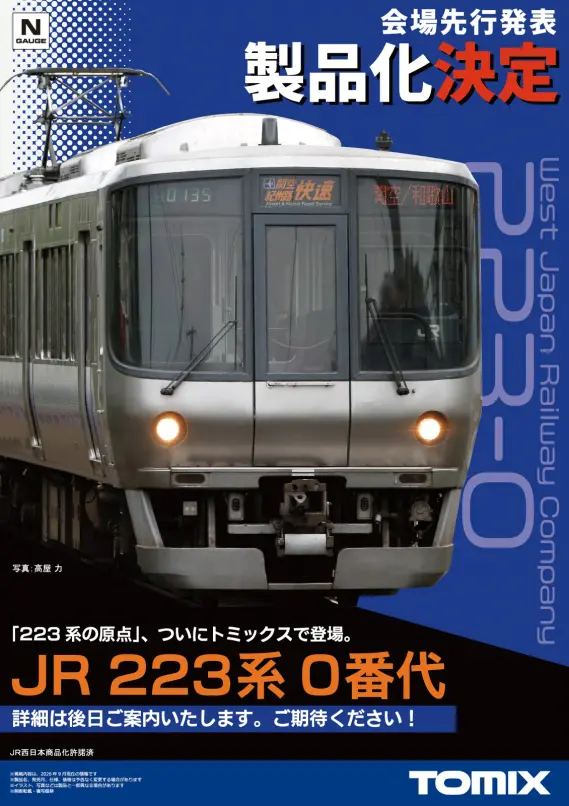 TOMIX・ジオコレ】新製品ポスター公開 223系0番代、・キハ400形500番代
