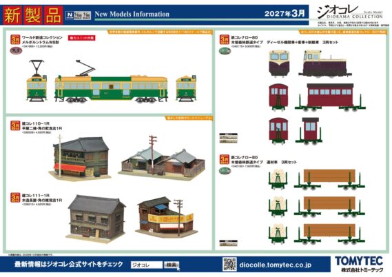 ジオラマコレクション 新製品発売ポスター 2027年3月度 ・340676 鉄道コレクション JR213系7000番代La Malle de Bois(ラ・マル・ド・ボァ)2両セット 9,020円(税込) ・342243 鉄道コレクション 南海電気鉄道1000系 6両セットB 19,800円(税込) ・342250 鉄道コレクション 南海電気鉄道1000系 2両セット 8,140円(税込) ・341666 ワールド鉄道コレクション メルボルントラムW8形 13,200円(税込) ・342175 鉄コレナロー80 木曽森林鉄道タイプ ディーゼル機関車+客車+制動車 3両セット 9,900円(税込) ・342182 鉄コレナロー80 木曽森林鉄道タイプ 運材車 3両セット 7,920円(税込) ・340584 ザ・バスコレクション 京成電鉄バスグループ 新塗装2台セットA 8,360円(税込) ・340591 ザ・バスコレクション 京成電鉄バスグループ 新塗装2台セットB 8,360円(税込) ・341758 ザ・バスコレクション 福島交通 三菱ふそう エアロキング 4,840円(税込) ・340614 全国バスコレクション<JB066-2>長崎バス 4,180円(税込) ・338420 (1/80)<JH066>全国バスコレクション80 平和交通 7,920円(税込) ・338208 建コレ110-1R 平屋二棟・角の飲食店1R 4,620円(税込) "・338215 建コレ111-1R 木造長屋・角の雑貨店1R 4,620円(税込)