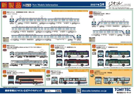 【ジオコレ】新製品ポスター公開 2027年3月発売 鉄コレ JR213系7000番代 La Malle de Bois(ラ・マル・ド・ボァ)ほか (2026年10月8日発表)Nゲージ 鉄道模型