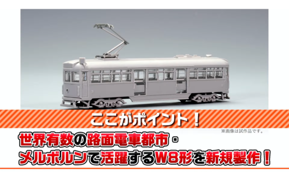 ワールド鉄道コレクション メルボルントラムW8形